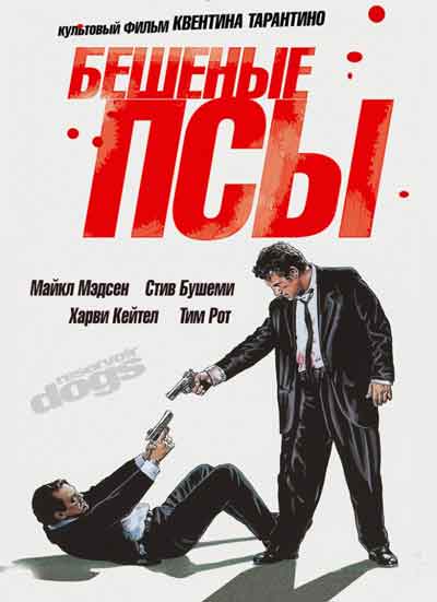 Бешеные псы Бешеные псы