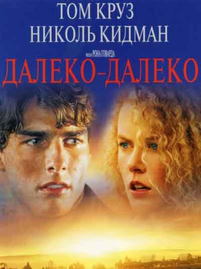 Далеко – далеко Далеко – далеко