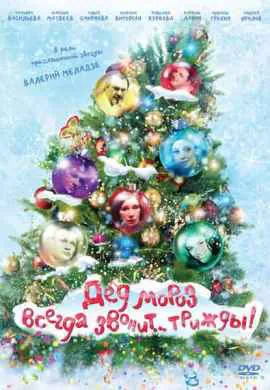 Дед Мороз всегда звонит трижды Дед Мороз всегда звонит трижды