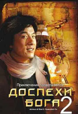 Доспехи Бога 2: Операция Кондор Доспехи Бога 2: Операция Кондор