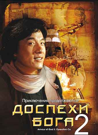 Доспехи Бога 2: Операция Кондор Доспехи Бога 2: Операция Кондор