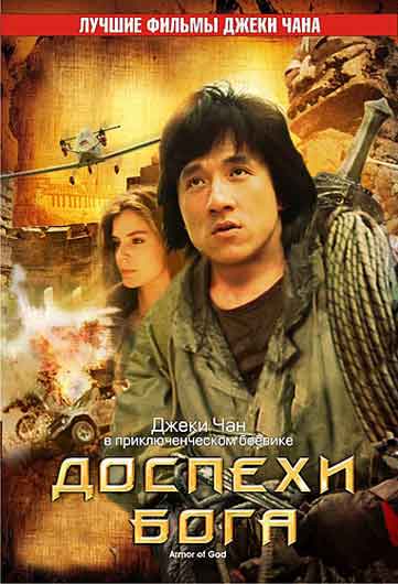 Доспехи Бога