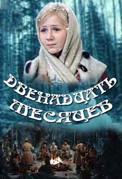 Двенадцать месяцев