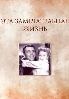 Эта замечательная жизнь Эта замечательная жизнь