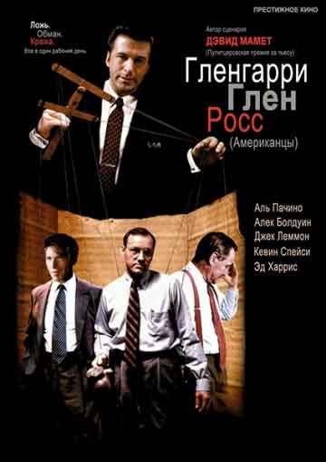 Гленгарри Глен Росс (Американцы) Гленгарри Глен Росс (Американцы)