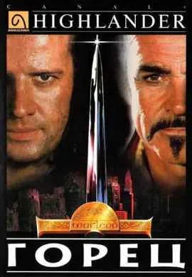 Горец Горец