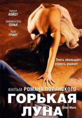 Горькая луна Горькая луна