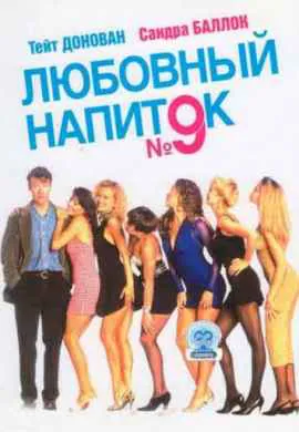 Любовный напиток №9 Любовный напиток №9