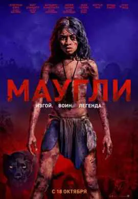 Маугли