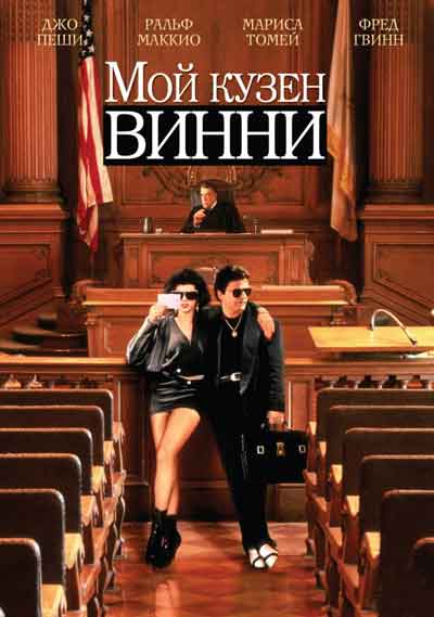 Мой кузен Винни