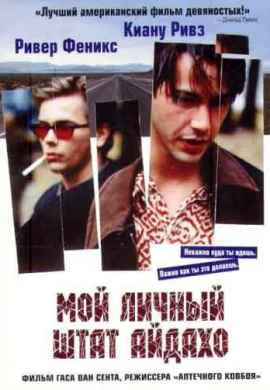 Мой личный штат Айдахо Мой личный штат Айдахо