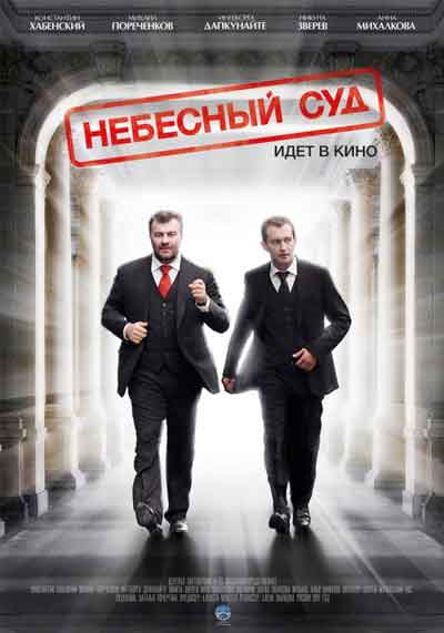 Небесный суд Небесный суд