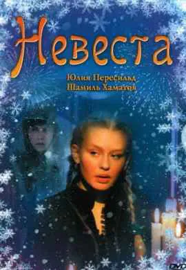 Невеста Невеста