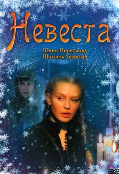 Невеста Невеста