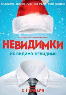 Невидимки Невидимки