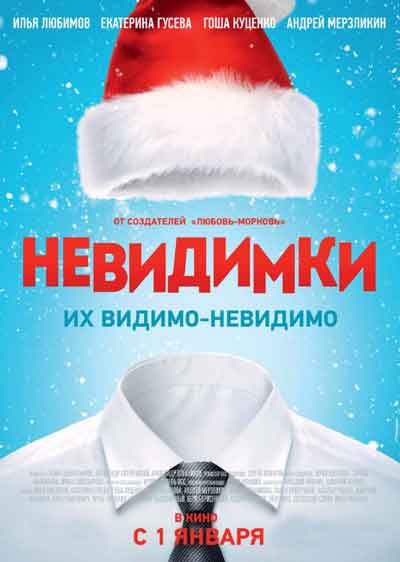 Невидимки