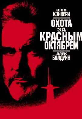 Охота за Красным Октябрем
