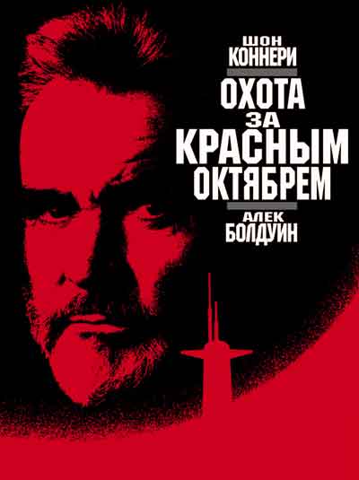 Охота за Красным Октябрем