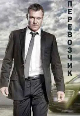 Перевозчик Перевозчик