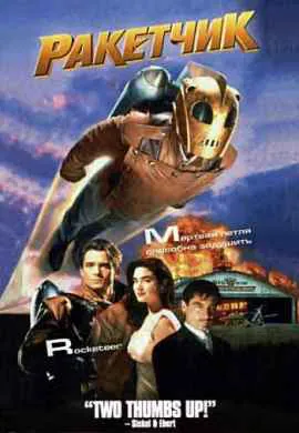 Ракетчик
