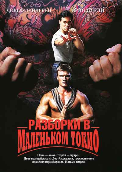 Разборки в маленьком Токио Разборки в маленьком Токио