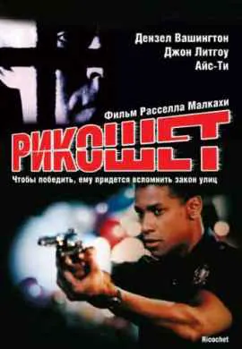 Рикошет Рикошет