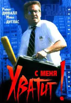 С меня хватит С меня хватит