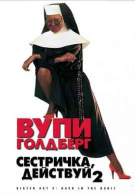 Сестричка, действуй 2 Сестричка, действуй 2