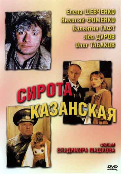 Сирота казанская Сирота казанская