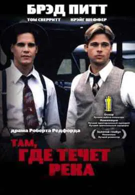 Там, где течет река Там, где течет река