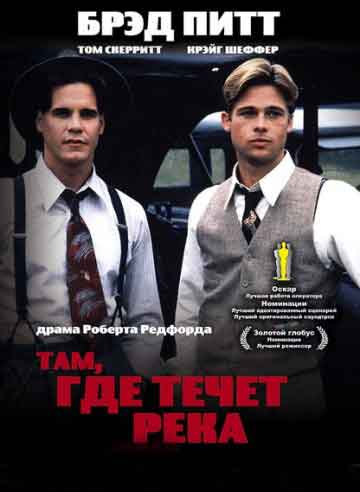 Там, где течет река