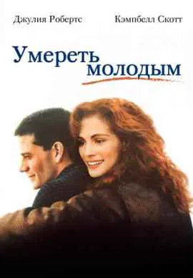 Умереть молодым Умереть молодым