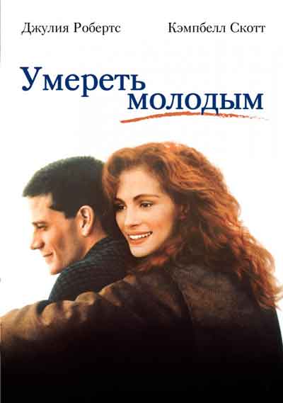 Умереть молодым Умереть молодым