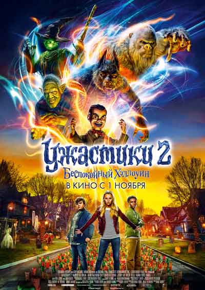 Ужастики 2: Беспокойный Хэллоуин