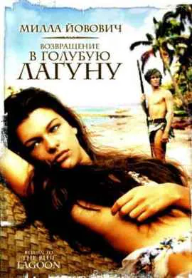 Возвращение в Голубую лагуну Возвращение в Голубую лагуну