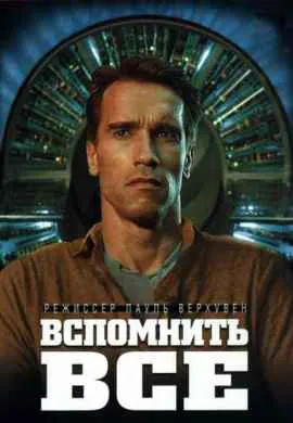 Вспомнить всё