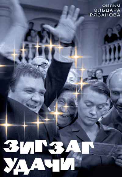 Зигзаг удачи Зигзаг удачи