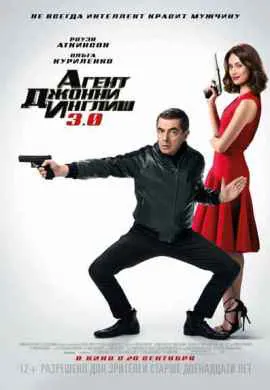 Агент Джонни Инглиш 3.0 Агент Джонни Инглиш 3.0