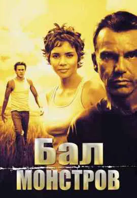 Бал монстров Бал монстров