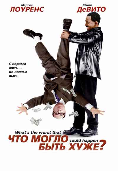 Что могло быть хуже
