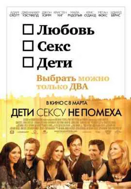 Дети сексу не помеха Дети сексу не помеха