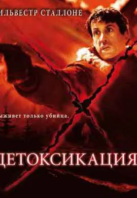 Детоксикация Детоксикация