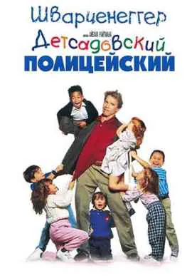 Детсадовский полицейский