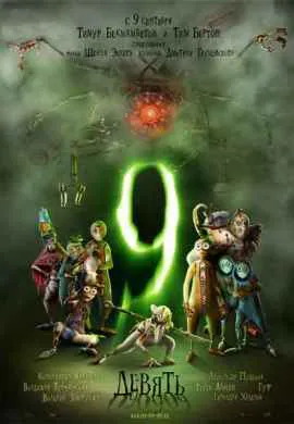 Девять