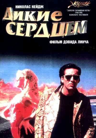 Дикие сердцем Дикие сердцем