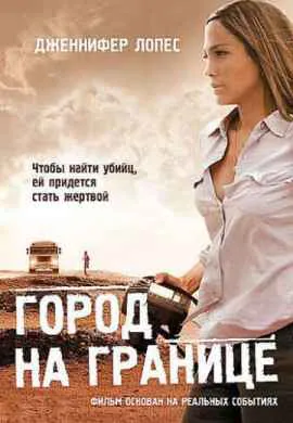 Город на границе Город на границе