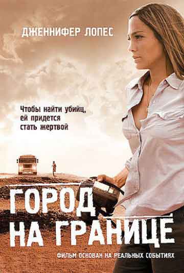 Город на границе