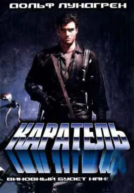 Каратель Каратель