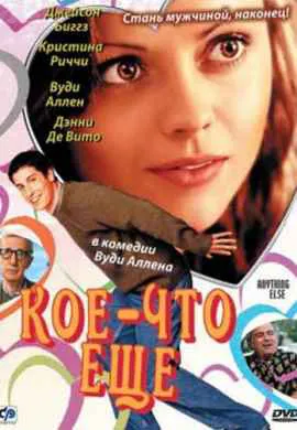 Кое-что еще Кое-что еще