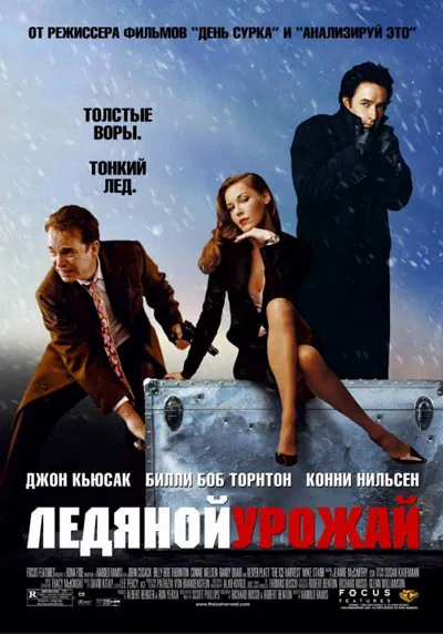 Ледяной урожай Ледяной урожай